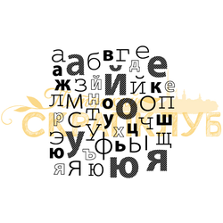 Алфавиты и цифры