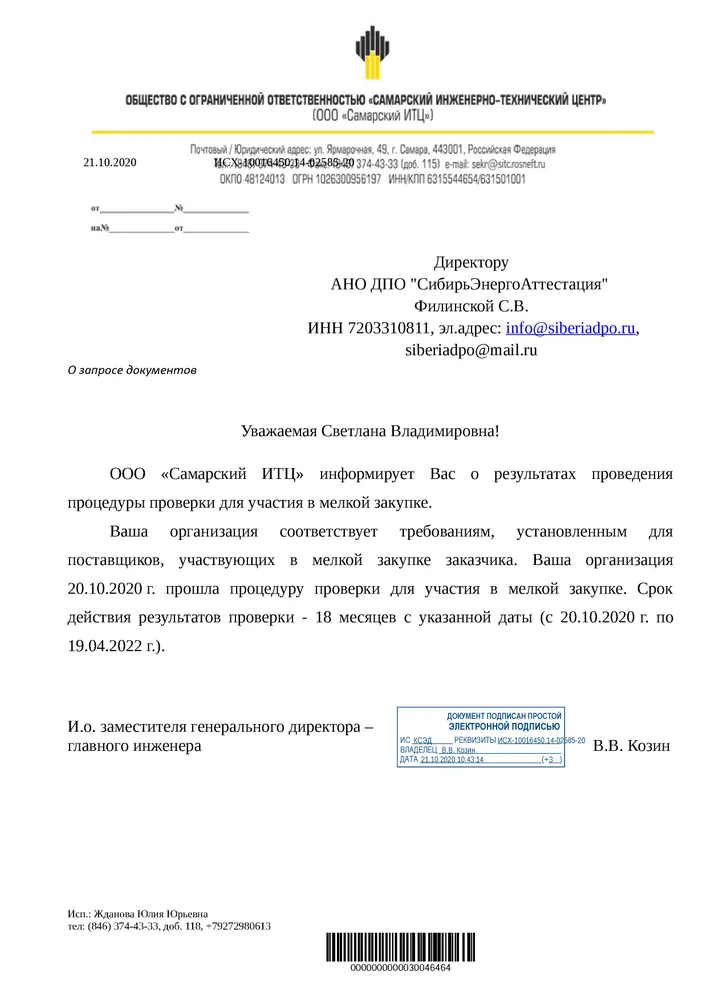 Аккредитация АНО ДПО "СибирьЭнергоАттестация" на оказание образовательных услуг в ООО "Самарский ИТЦ" на 2020-2022 гг