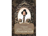 Княгиня Волконская