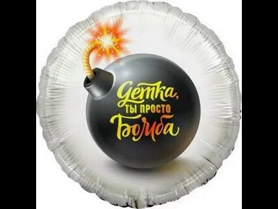 Фольгированный шар с рисунком 18 дюймов (45 см)