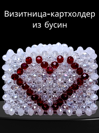 Визитница-картхолдер из стеклянных бусин, размер 10*7*10 см, цвет-красно-белый