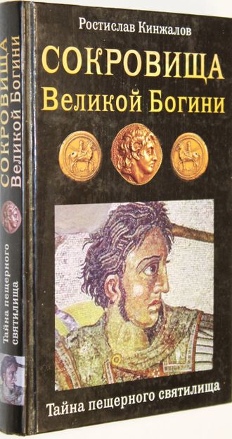 Кинжалов Р.В. Сокровища Великой Богини. Тайна пещерного святилища. М.: Яуза, ЭКСМО. 2008 г