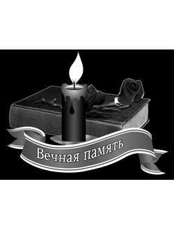Художественная гравировка Вечная память