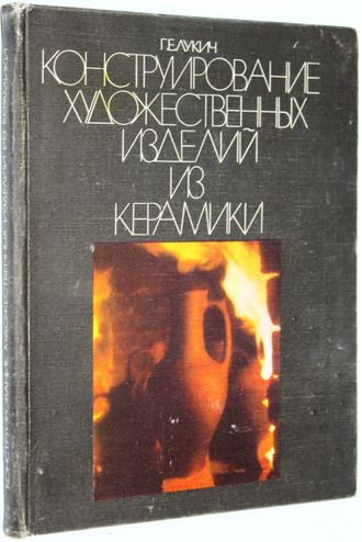 Лукич Г.Е. Конструирование художественных изделий из керамики. М.: Высшая школа. 1979 г.