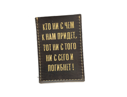 Картхолдер одинарный "Кто ни с чем к нам придёт, тот ни с того ни с сего и погибнет!"