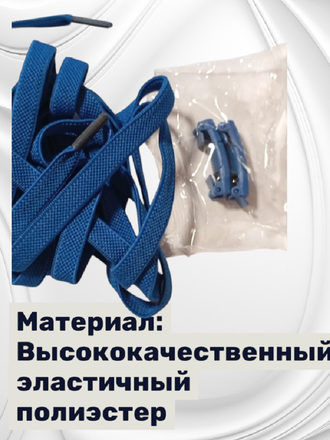 Эластичные шнурки плоские с фиксаторами, 8 мм x 100 см, синий