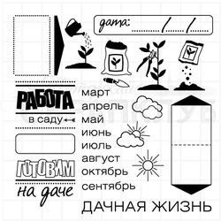 Набор штампов Дачный сезон для садового дневника