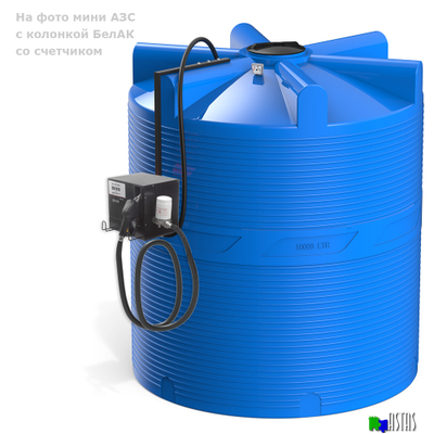 Готовое решение — мини АЗС V 10000