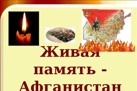 «Афганистан — живая память»