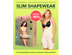 Купив корректирующее белье слим энд лифт вы больше не будете чувствовать скованность и неуверенность