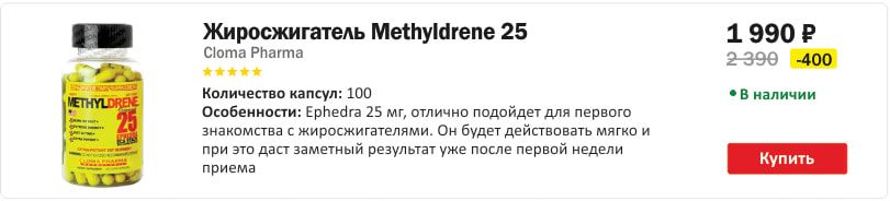 Жиросжигатель Methyldrene