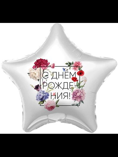 Шар 21"/53 см Звезда "С Днем Рождения" МИКС