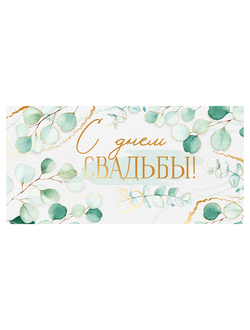 Конверт "С днем свадьбы!"