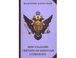 Мир глазами святителя Николая Сербского. Валентин Катасонов