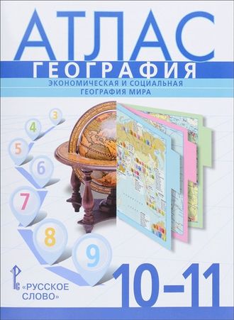 География 10-11 кл. Атлас к УМК Домогацких/Фетисов, Банников (РС)