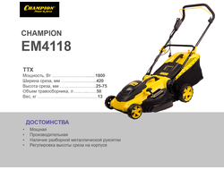 ЭЛЕКТРИЧЕСКАЯ ГАЗОНОКОСИЛКА CHAMPION EM4118 (ЧЕМПИОН EM 4118)