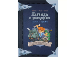 Комикс-игра "Легенда о рыцарях: Послание судьбы"