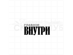 Штампы  с надписью Главное внутри