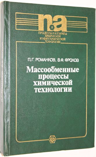 Романков П.Г., Фролов В.Ф. Массообменные процессы химической технологии. Серия: Процессы и аппараты химической и нефтехимической технологии. Л.: Химия. 1990г.