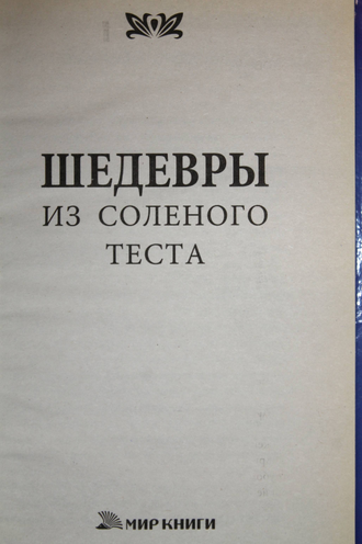 Зимина Н. Шедевры из соленого теста. М.: Мир книги. 2009 г.