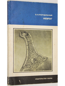 Сребродольский Б.И. Жемчуг. М.: Наука. 1985г.