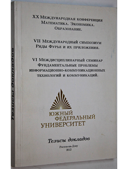 XX Международная конференция Математика. Экономика. Образование. Тезисы докладов. Ростов-на-Дону: Изд. СКНЦ ВШ ЮФУ. 2012.