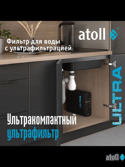 Ультрафильтрационный питьевой фильтр atoll ULTRA