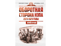 Оборотная сторона НЭПа. 1923-1925 годы. Экономика и политическая борьба в СССР. Ю.Н. Жуков