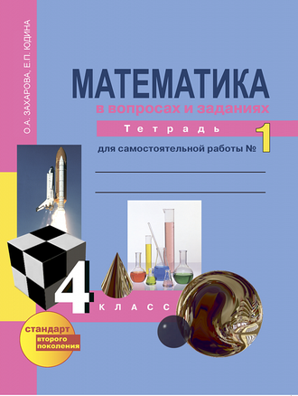 Захарова, Юдина. Математика 4 класс. Тетрадь для самостоятельной работы в 2-х частях. ФГОС. (продажа комплектом)