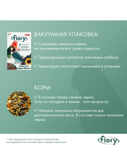 Fiory (Фиори) Parrocchetti African корм для средних попугаев, 800 г
