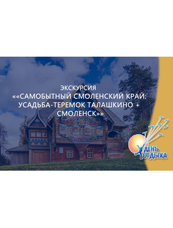 Экскурсия «Самобытный Смоленский край: усадьба-теремок Талашкино + Смоленск»