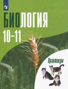 Дымшиц Биология. Общая биология. Практикум для учащихся 10-11кл. Профильный уровень (ПРОСВ.)