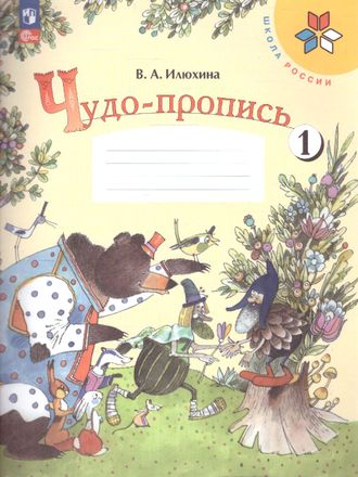 Илюхина (Школа России) Чудо-пропись 1кл в четырех частях (Комплект) (Просв.)