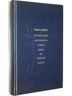 Дарвин Ч. Путешествие натуралиста вокруг света на корабле Бигль. М.: Мысль. 1975г.