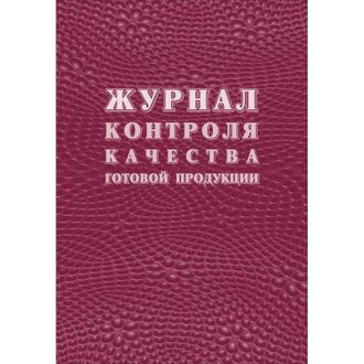 Журнал качества готовой продукции К-11 КЖ 4101