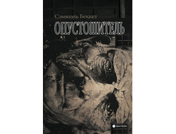 Опустошитель. С. Беккет