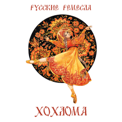 D0491 Хохлома