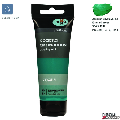 Краска акриловая художественная Гамма "Студия", 75мл, пластиковая туба, зеленая изумрудная. 280220504