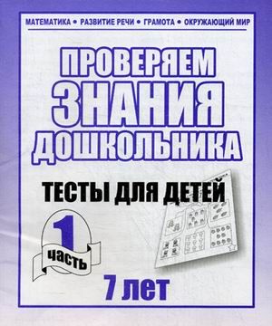 Для 7-и лет, в 2-х частях. Математика, грамота, разв. речи  Раб. тет.  (Комплект) (Весна-дизайн)