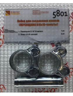 Набор для соединения рукавов (ПЕРЕХОДНИК D16х16+хомуты)  КН-5801
