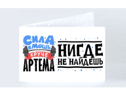 Обложка на зачетную книжку #1 Артём