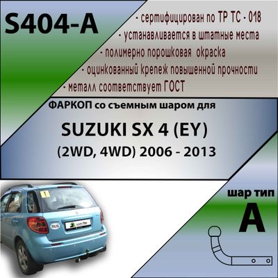 ТСУ для SUZUKI SX 4 (EY) (2WD, 4WD) 2006 - 2013