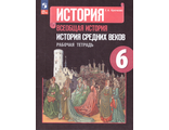 Крючкова История средних веков 6 кл. Рабочая тетрадь к уч Агибаловой (Просв.)