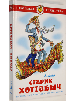 Лагин Л.И. Старик Хоттабыч. Худ. А.Елисеев. М.: Самовар. 2004.