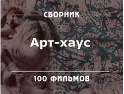 Флешка Сборник 100 фильмов жанра Арт-Хаус