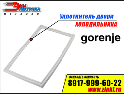 уплотнительная резина холодильника горенье - купить в Саранске