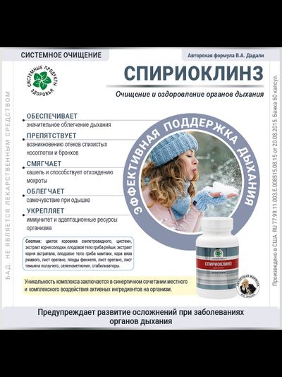 Спириоклинз, 60 капсул