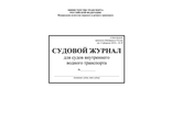 Судовой журнал для судов внутреннего водного транспорта