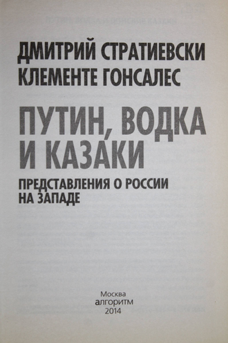 Стратиевски Д., Гонсалес К.  Путин, водка и казаки. М.: Алгоритм. 2014г.