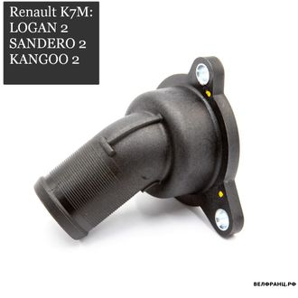 Корпус термостата Renault LOGAN II SANDERO II KANGOO II аналог 8200729683